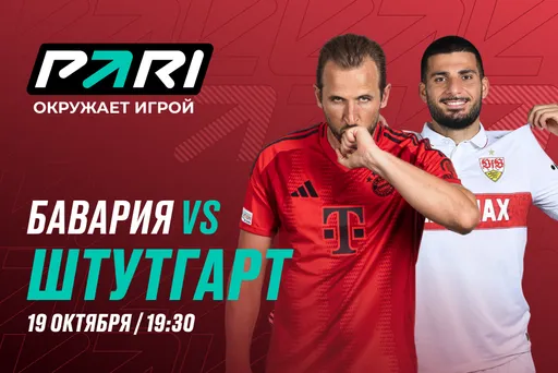 PARI: «Бавария» обыграет «Штутгарт» в седьмом туре Бундеслиги