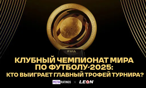Клубный чемпионат мира по футболу-2025: кто выиграет главный трофей турнира?