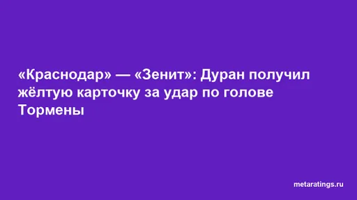 «Краснодар» — «Зенит»: Дуран получил жёлтую карточку за удар по голове Тормены