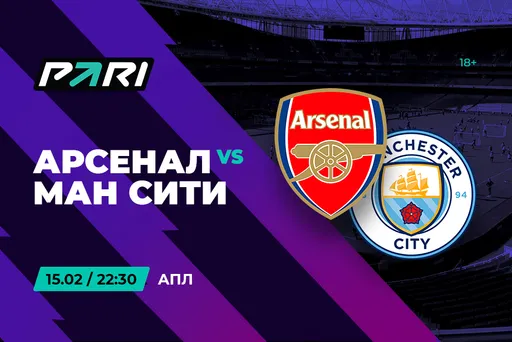 Клиенты PARI ставят на «Манчестер Сити» против «Арсенала»