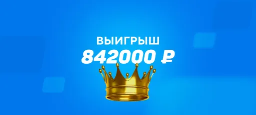 Беттор выиграл 842 тысячи рублей на лайв-ставке на «Спартак»