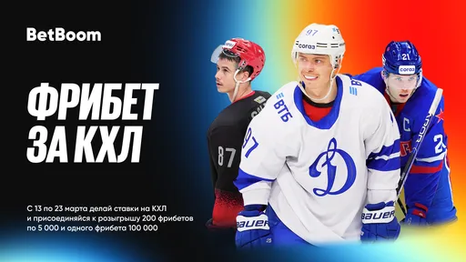BetBoom разыгрывает 300 000 фрибетами за ставки на КХЛ