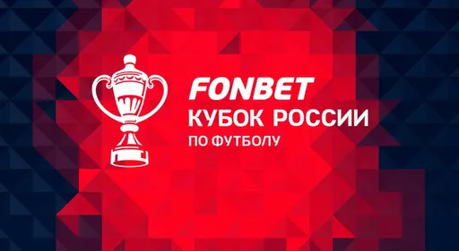 Стали известны все пары 1/4 финала Пути РПЛ FONBET Кубка России сезона-2024/25