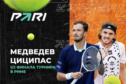 PARI: Циципас – фаворит в игре с Медведевым, но клиенты ставят на россиянина