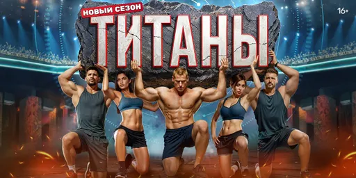 «Титаны» вернутся на «ТНТ» уже осенью: когда премьера, какие испытания будут, имена первых участников