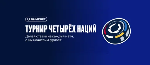 Фрибет OLIMPBET: до 4500 рублей за ставки на хоккей