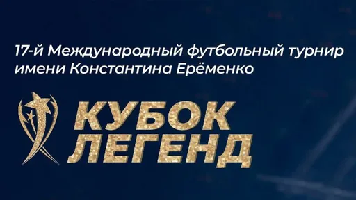 Аленичев, Титов, Олич, Майкон и Кураньи примут участие в «Кубке Легенд» — 2025