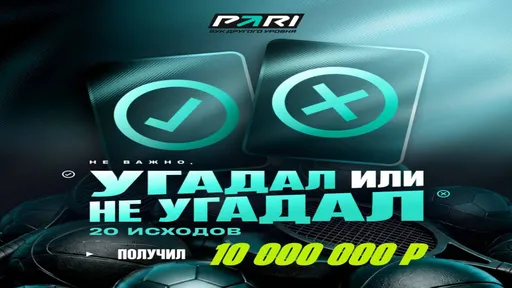 «Банк прогнозов»: до 10 000 000 фрибетов в PARI