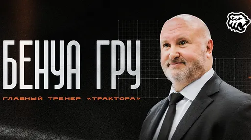 Канадец Бен Гру заменит Алексея Заварухина на посту главного тренера «Трактора»