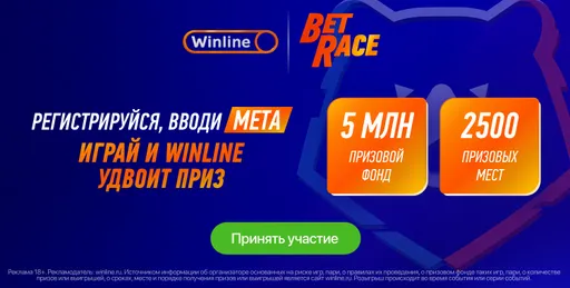 Winline разыгрывает 5 млн рублей фрибетами в честь возвращения РПЛ: по промокоду META новички могут удвоить выигрыш