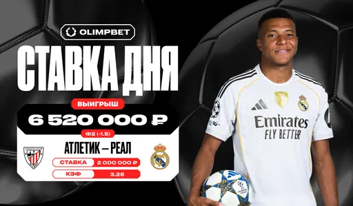 Королевский выигрыш: ставка на победу «Реала» с форой принесла клиенту OLIMPBET более 6,5 млн рублей