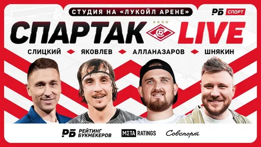 «Спартак Live» №4! Прямой эфир с «Лукойл Арены» перед матчем «Спартак» - «Рубин»