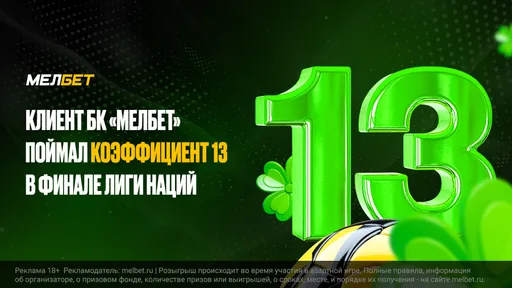 Клиент БК «Мелбет» предсказал точный счет в финале Лиги наций