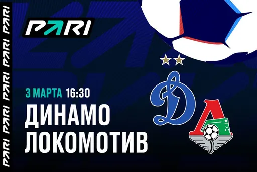 Клиент PARI поставил 251 000 рублей на «Динамо» против «Локомотива» в РПЛ