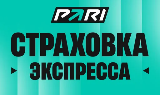 Pari предлагает застраховать ваши «экспрессы»