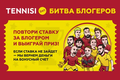 TENNISI BET запускает Битву Блогеров