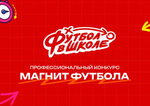 Определены 50 лучших педагогов конкурса РФС «Магнит футбола»