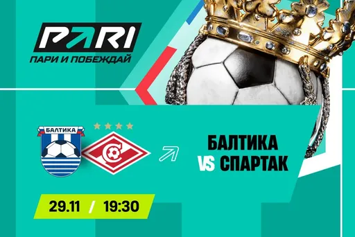 Клиент PARI поставил 2 400 000 рублей на голы в матче РПЛ «Балтика» — «Спартак»