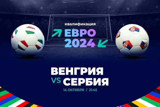 Клиент PARI поставил 100 000 рублей на матч Венгрии и Сербии в отборе на Евро-2024
