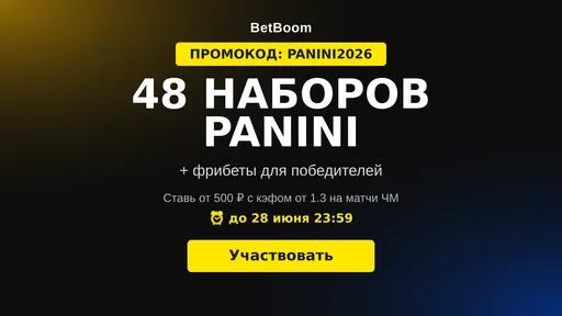 BETBOOM: выиграй 48 наборов Panini за ставки на ЧМ-2026 и фрибет по промокоду