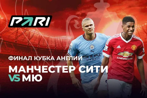 Клиенты PARI считают, что «Манчестер Сити» станет обладателем Кубка Англии