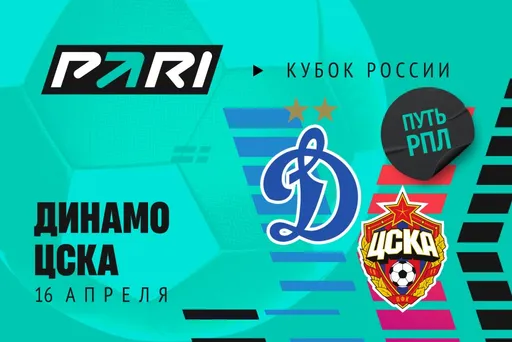 Клиенты PARI ставят на ЦСКА в ответном матче пути РПЛ Кубка России против «Динамо»