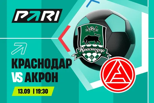Клиент PARI поставил 500 000 рублей на матч «Краснодара» с «Акроном» в РПЛ