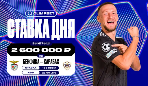 Эпохальный камбэк «Карабаха» в гостевом матче ЛЧ с «Бенфикой» принёс клиенту OLIMPBET 2,6 млн рублей