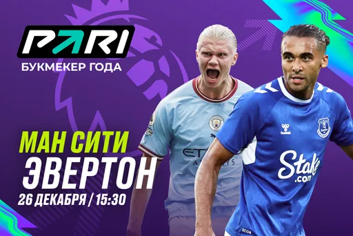 Клиент PARI поставил 500 000 рублей на матч «Манчестер Сити» с «Эвертоном»