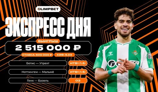 Идеальный экспресс: клиент OLIMPBET выиграл более 2,5 млн рублей на трёх матчах Лиги Европы