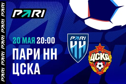 Клиент PARI поставил 1 000 000 рублей на победу «Пари НН» в матче РПЛ с ЦСКА
