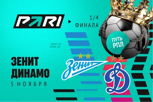 Клиенты PARI уверены в победе «Зенита» над «Динамо» в Кубке России