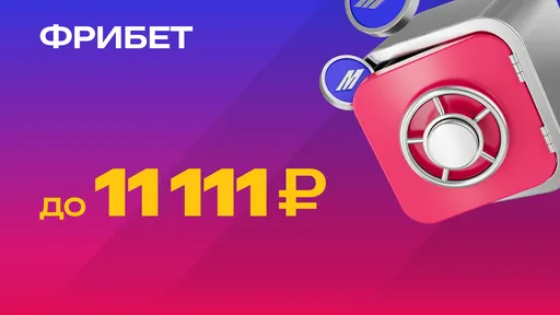 Фрибет до 11111 ₽ новым игрокам в Marathonbet