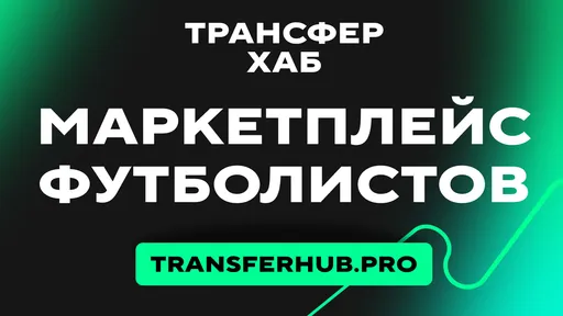ФНЛ запустила платформу «Трансферхаб» для оптимизации трансферов