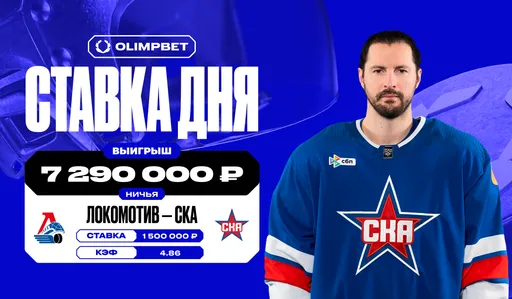Клиент OLIMPBET поставил 1,5 млн рублей на ничью в матче КХЛ «Локомотив» — СКА и сорвал куш