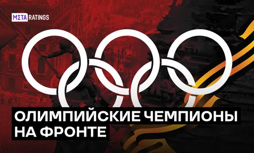«Взвод спортсменов – надежнее батальона». Олимпийские чемпионы, прошедшие войну
