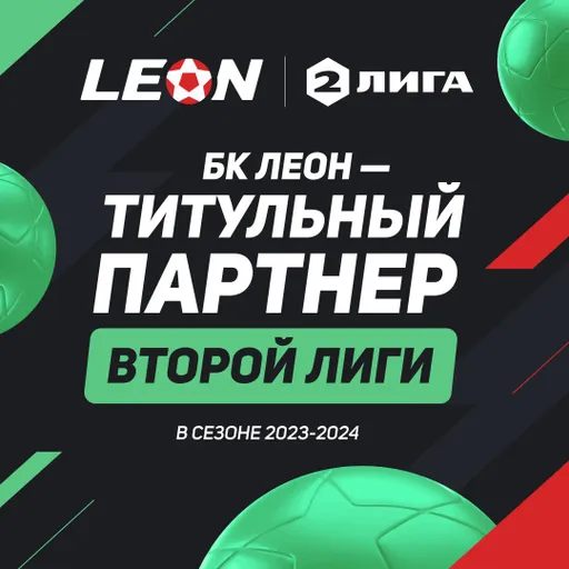 БК LEON ― титульный партнер Второй Лиги в сезоне 2023/2024