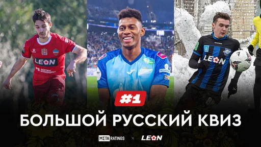Большой Русский Квиз #1: получи призы за верные ответы о нашем футболе от LEON и Metaratings