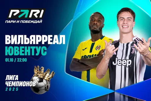 Клиенты PARI: «Вильярреал» обыграет «Ювентус» в Лиге чемпионов