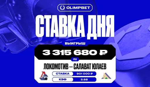Клиент OLIMPBET выиграл более 3,3 млн рублей благодаря победе «Салавата Юлаева» над «Локомотивом» в плей-офф КХЛ