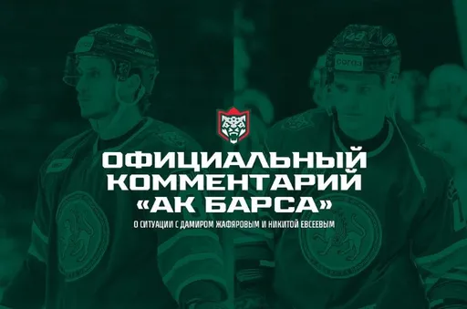 «Ак Барс» отреагировал на обвинения в «дискриминации» со стороны агента Жафярова и Евсеева