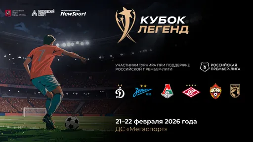 В Москве пройдет XVIII международный футбольный турнир «Кубок Легенд»