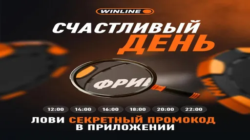 Промокод в Winline: фрибет 1000 ₽ за ставку
