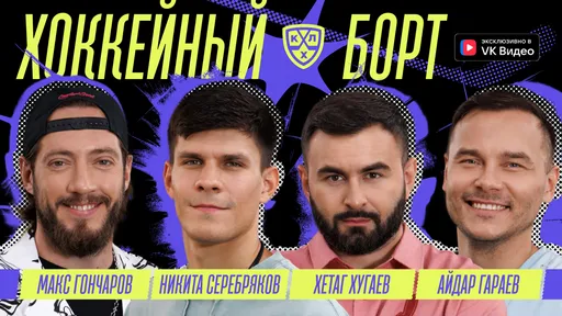 Шоу «Хоккейный борт» возвращается: гость премьерного выпуска — вратарь Серебряков