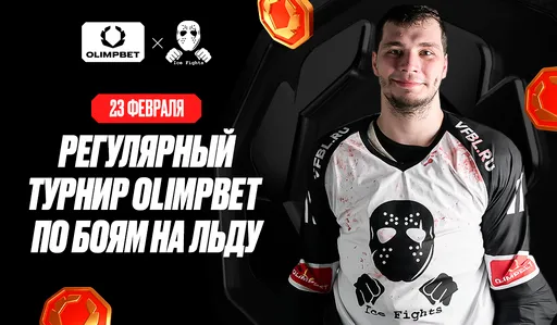 При поддержке OLIMPBET на «ВТБ-Арене» состоится вечер драк на льду — ICE Fights