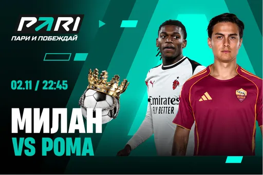 Клиенты PARI: «Милан» победит «Рому» в десятом туре Серии А