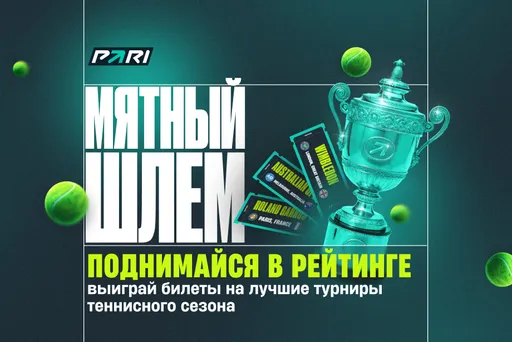 PARI запускает «Мятный шлем» — масштабное событие для фанатов тенниса