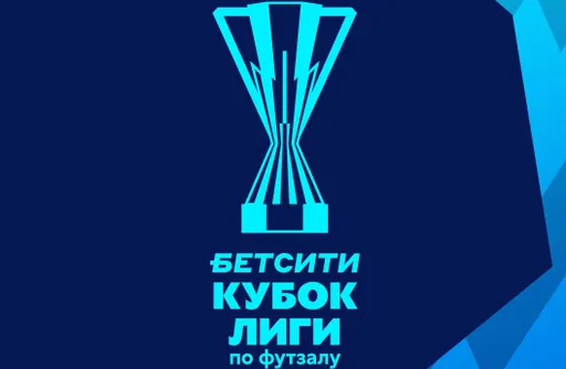 Результаты игрового дня БЕТСИТИ Кубка лиги по футзалу за 22 сентября