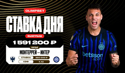 Клиент OLIMPBET выиграл почти 1,6 млн рублей благодаря ничье в матче «Монтеррей» — «Интер» на КЧМ-2025