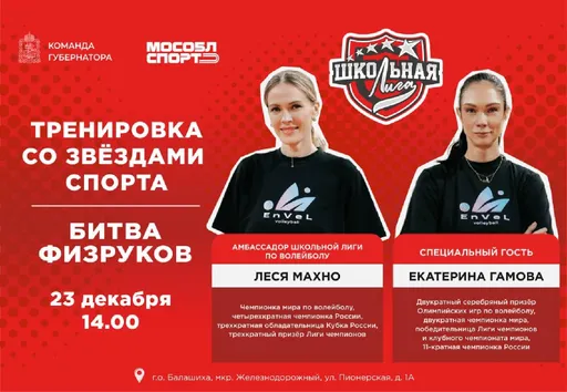 Волейболистки Гамова и Махно проведут тренировку для Школьной лиги